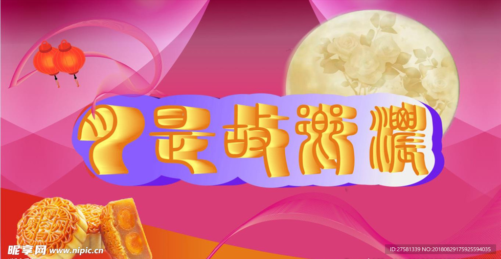 中秋