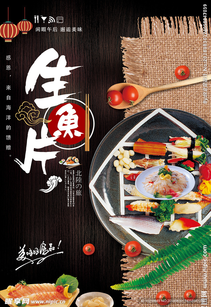 中式风格生鱼片美食海报