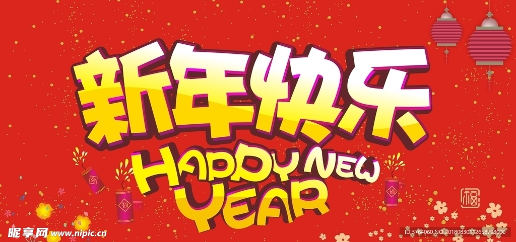 新年快樂