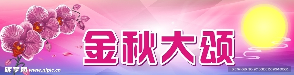 金秋大頌