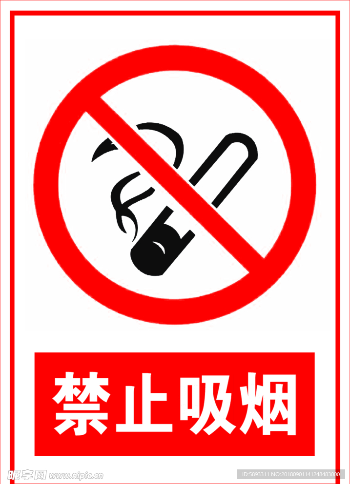 禁止吸煙