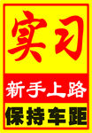 實習車牌