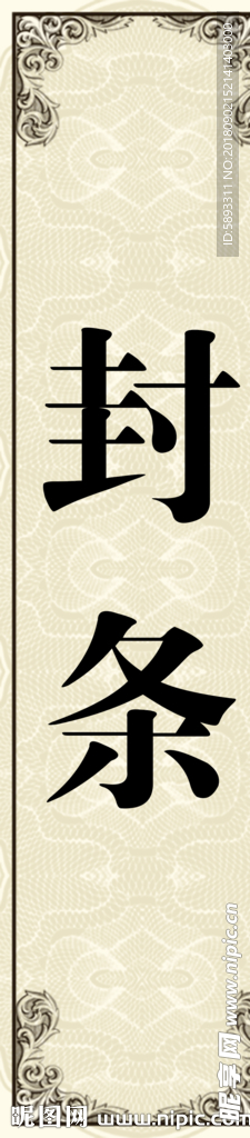 封條