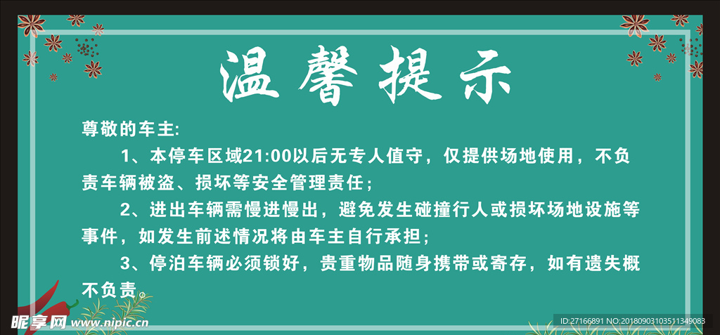 停車溫馨提示