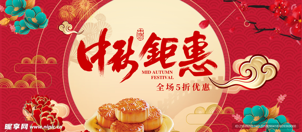 中秋钜惠佳节电商banner