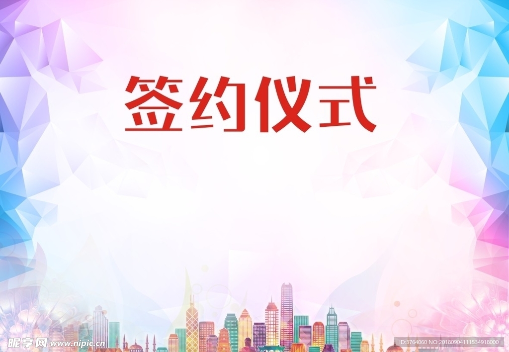 簽約儀式