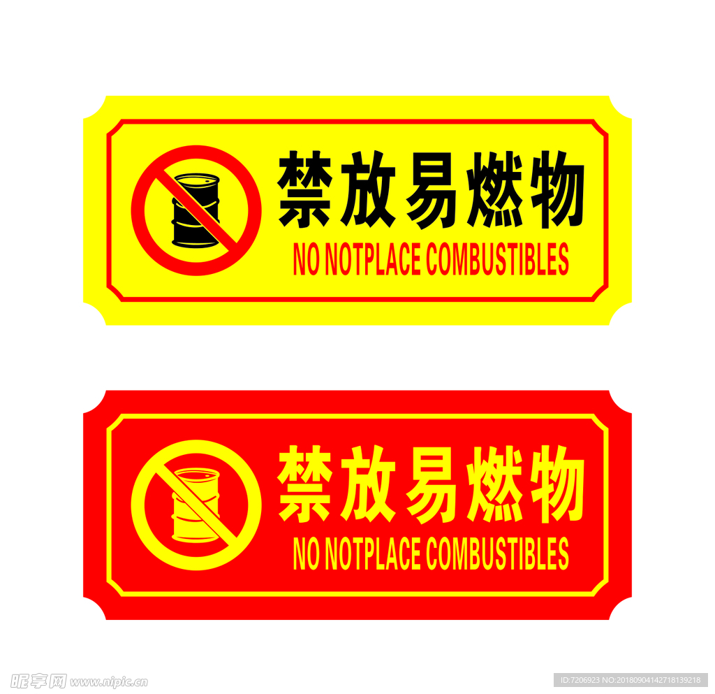 消防禁放易燃物图标标识