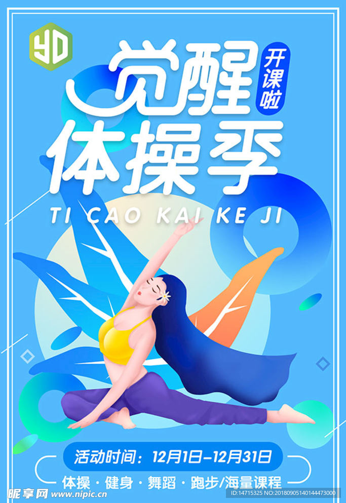 体操瑜伽社团海报