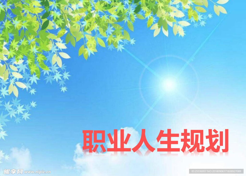 職業人生規劃