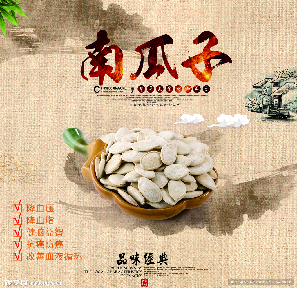 南瓜子