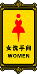 女卫生间标牌