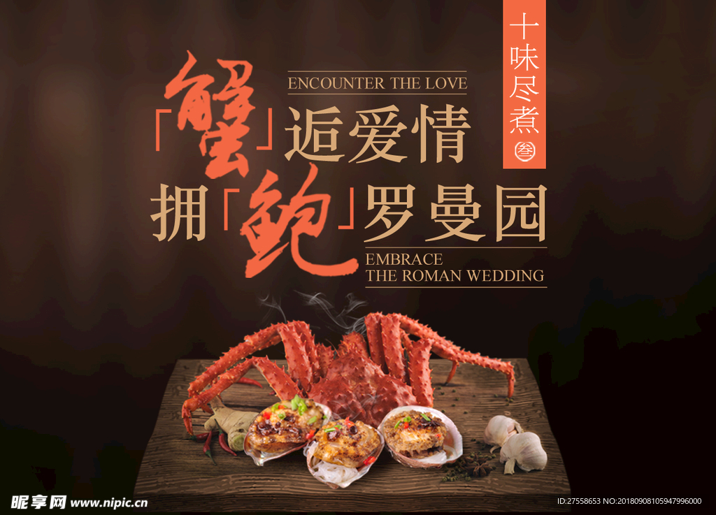 美食專題設(shè)計  螃蟹鮑魚宴會