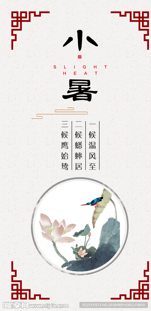 二十節氣之小暑