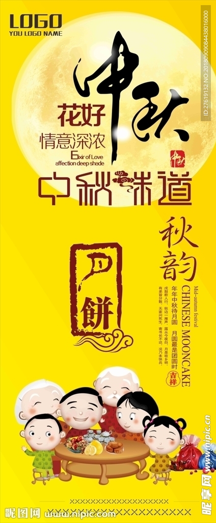 中秋展架