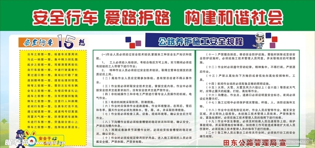 行車安全板報