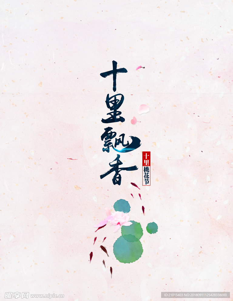 十里飄香