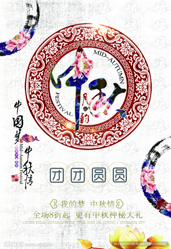 中秋节日狂欢海报