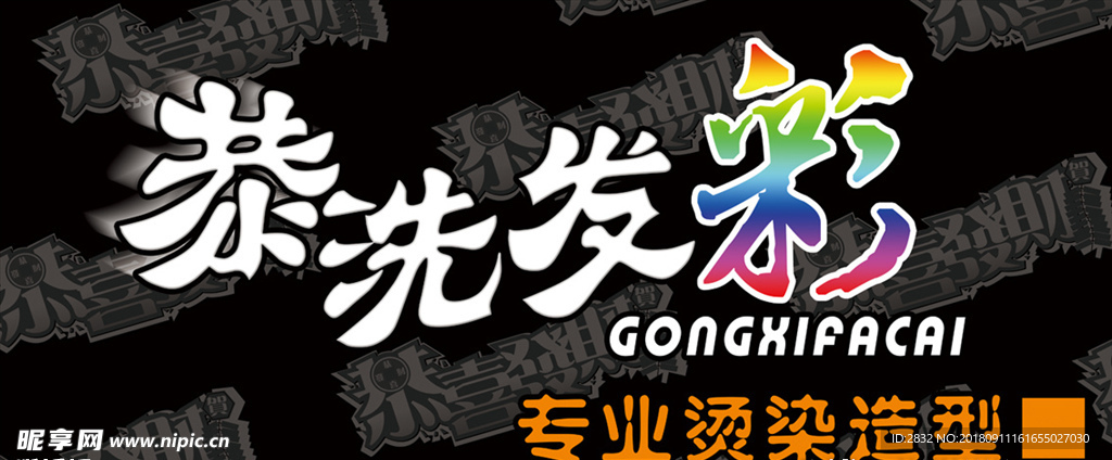 恭洗發(fā)彩 專業(yè)燙染造型 門頭