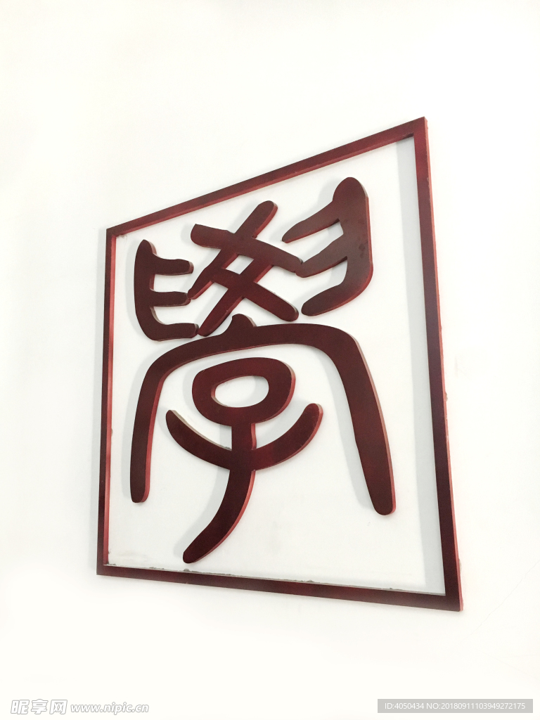 學