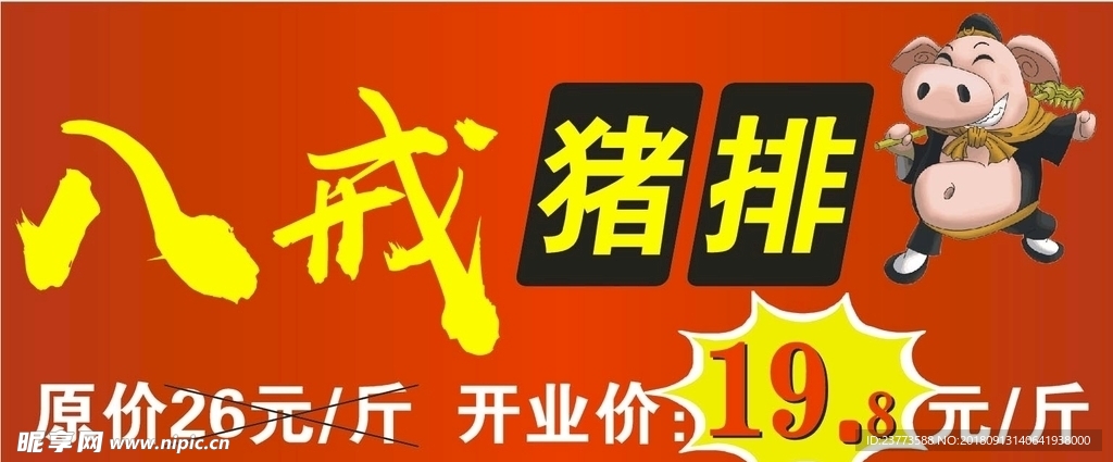 八戒豬排