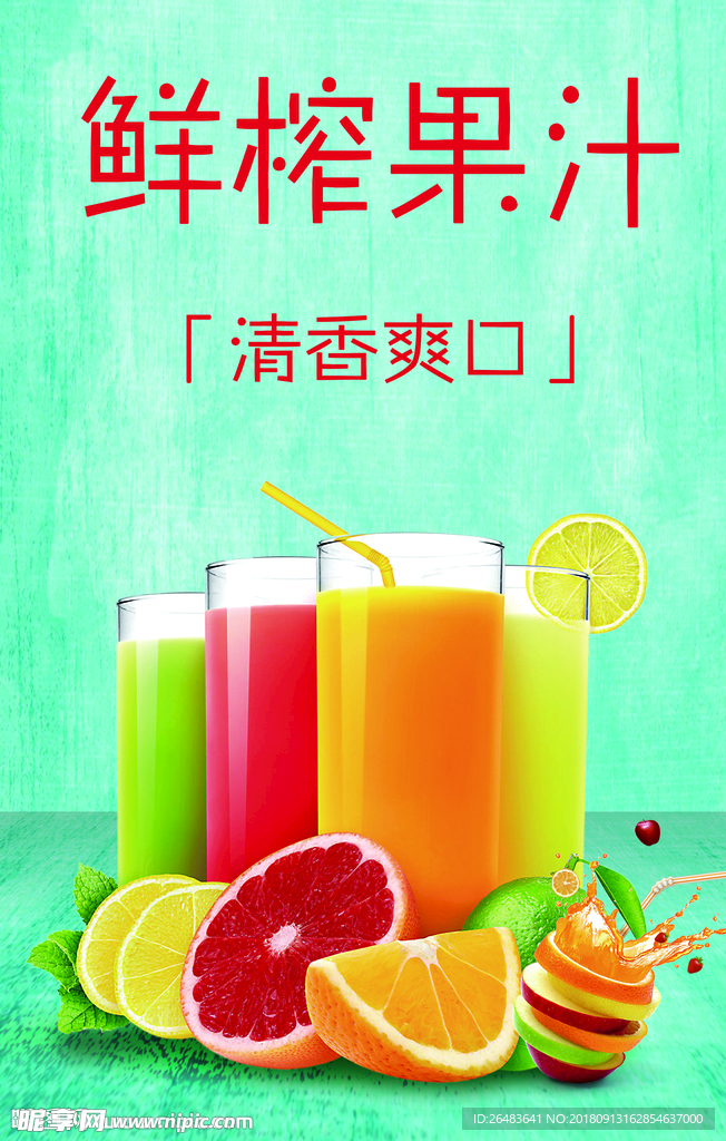 果汁海報(bào)