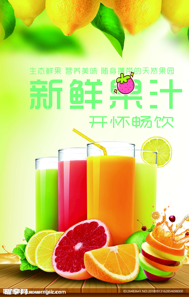 新鮮果汁