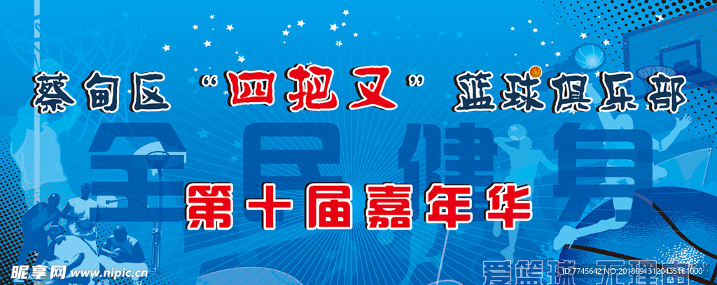 籃球健身