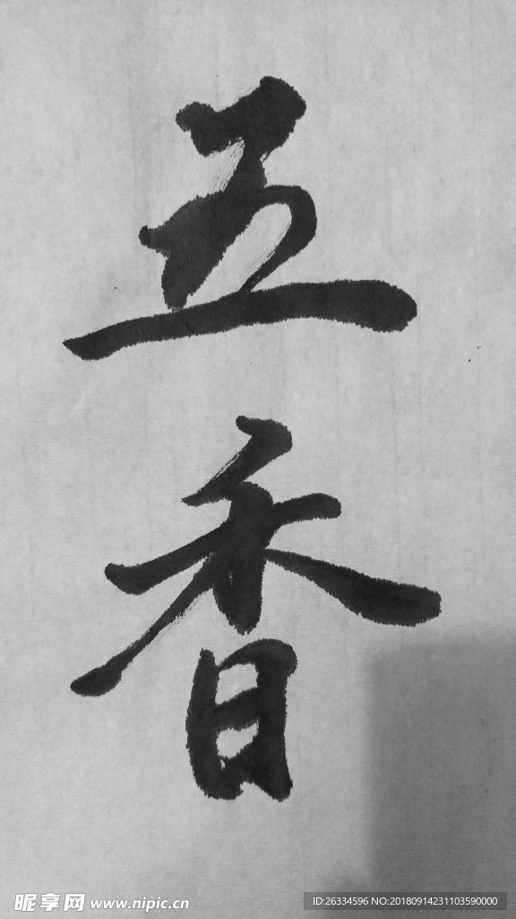 五香字書法字體手寫體毛筆字
