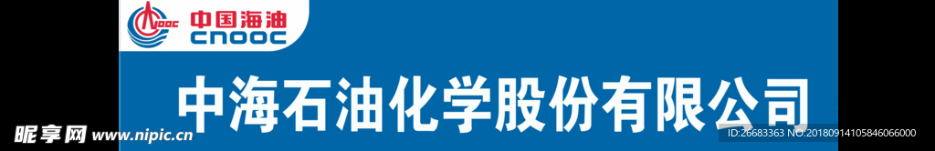 中海石油化学牌匾