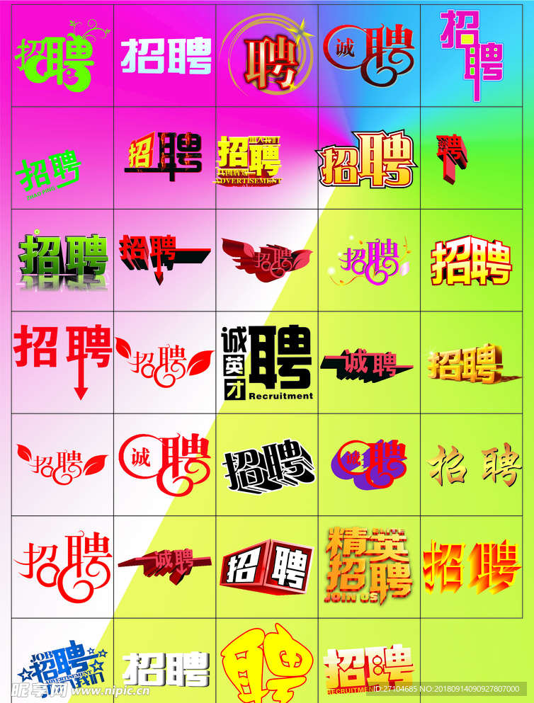 招聘字體模板