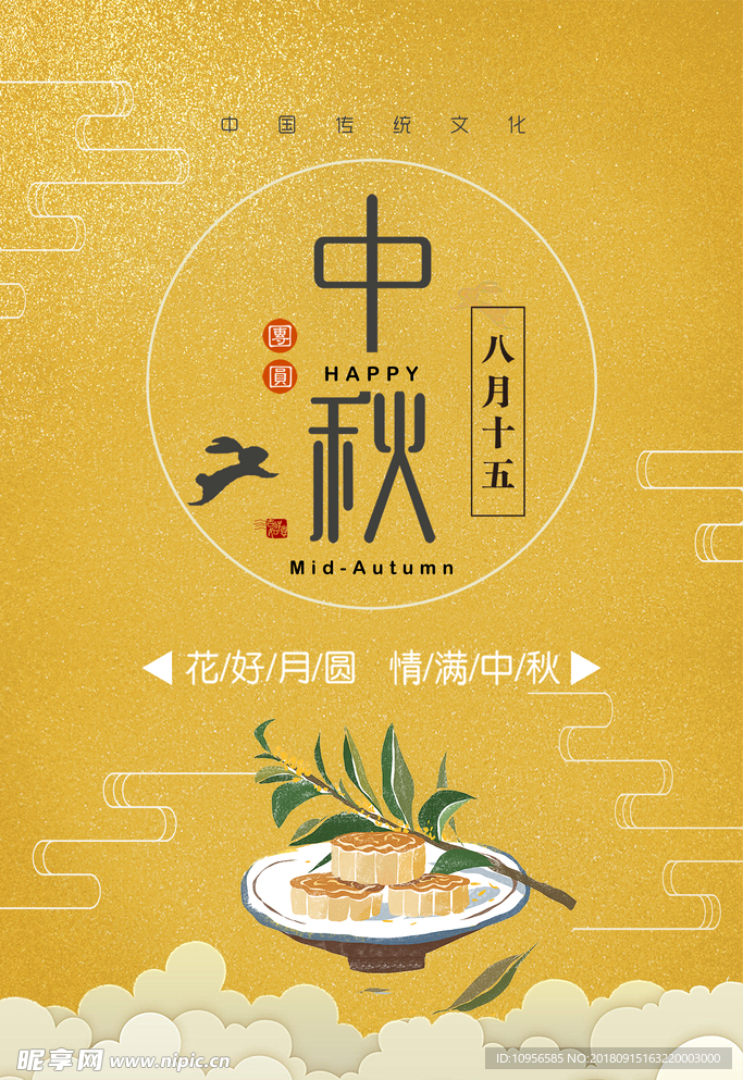 中秋海報