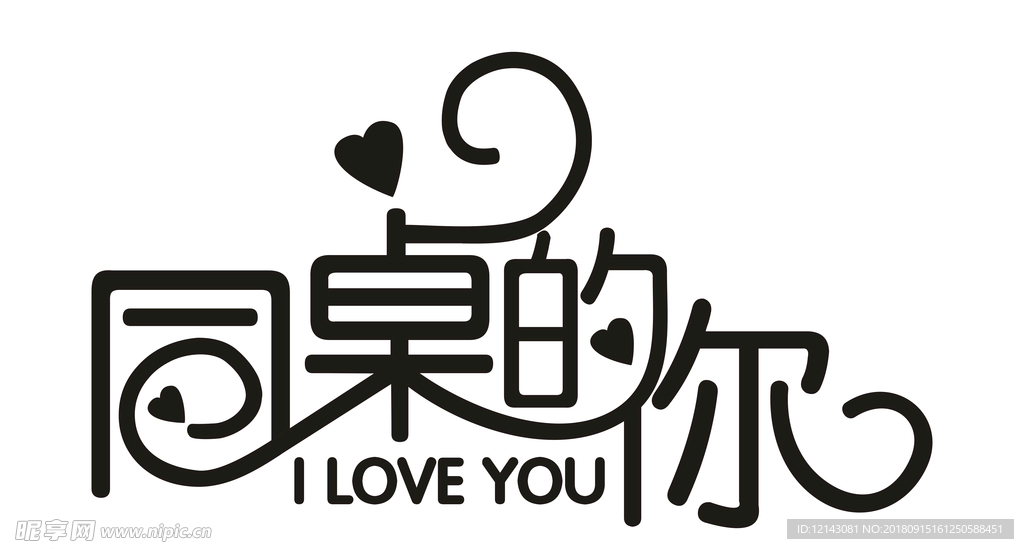 同桌的你藝術(shù)字文字