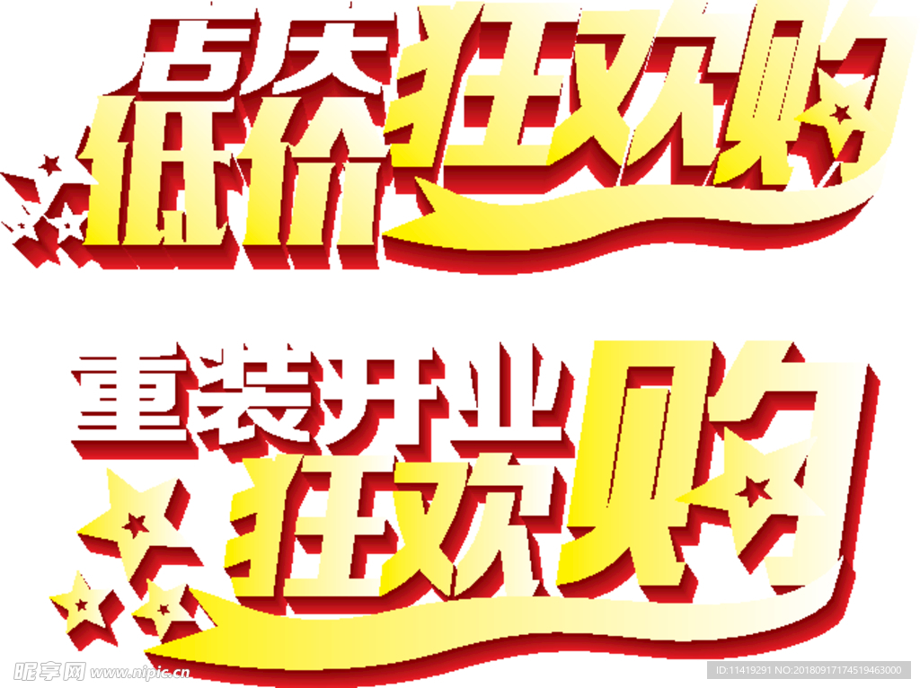 店慶 低價(jià) 狂歡 購(gòu) 效果字