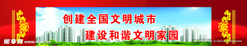 創建文明城