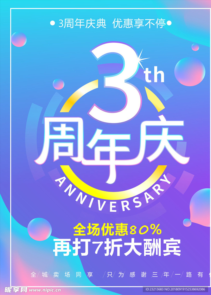 3周年店庆促销海报