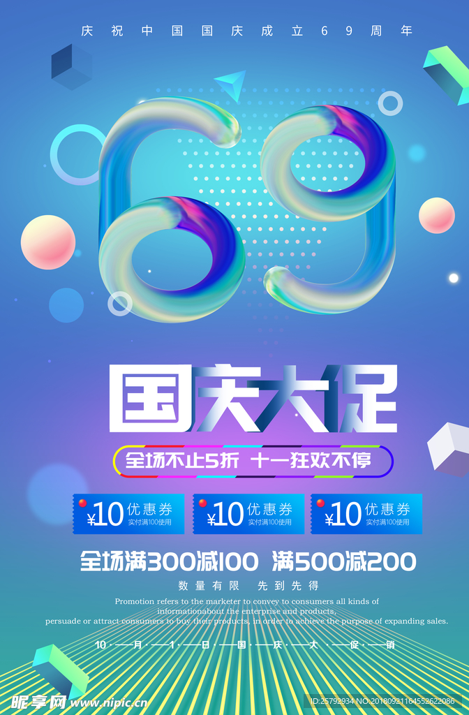 C4D风国庆69周年促销海报