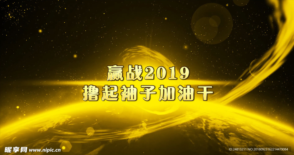 2019震撼企业年会pr模板