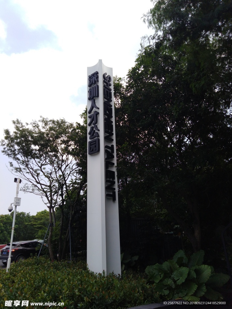 公園 人才公園 深圳公園 指路