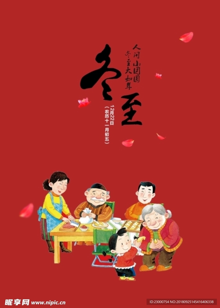 冬至海報
