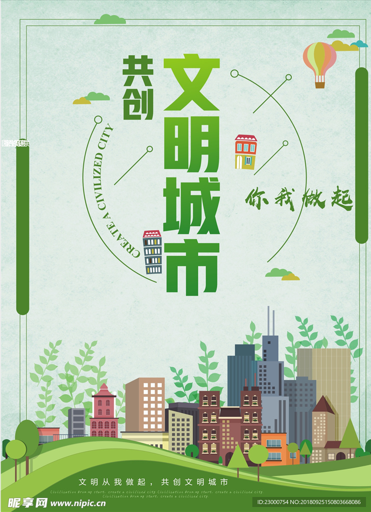 文明城市海報