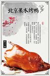 北京果木烤鸭海报