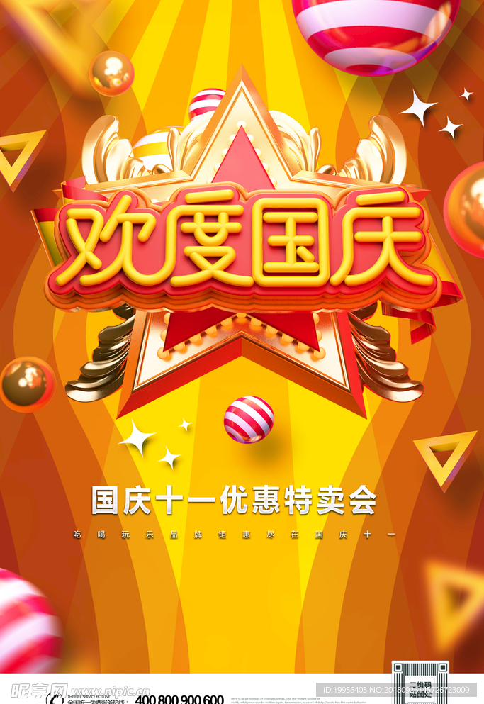 歡度國慶