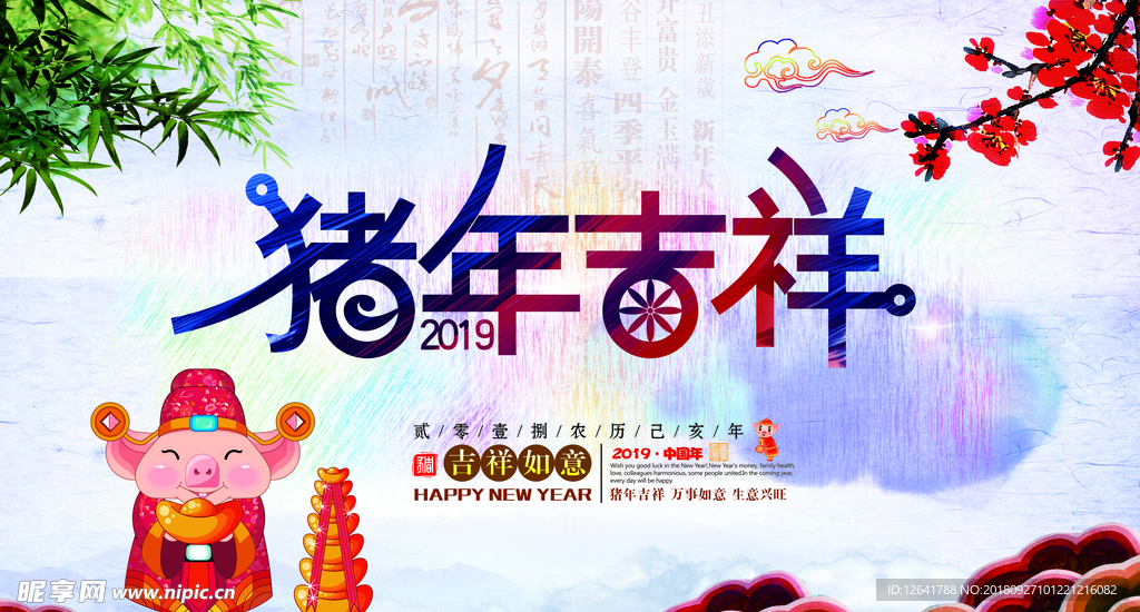 2019 猪年 吉祥 中国风