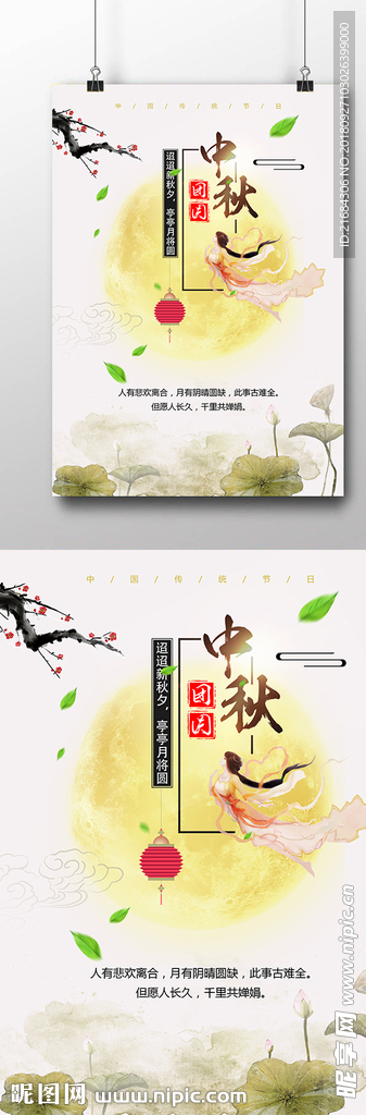 中秋节海报宣传图