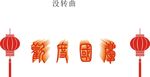 歡度國慶