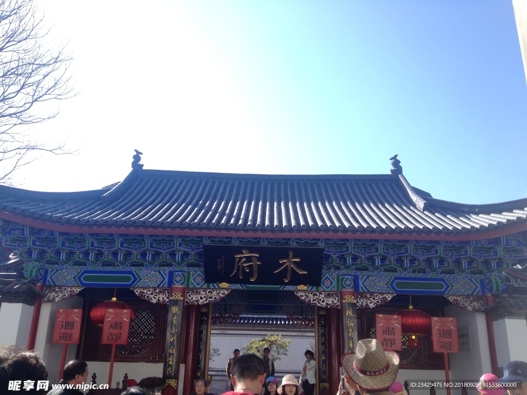 木府