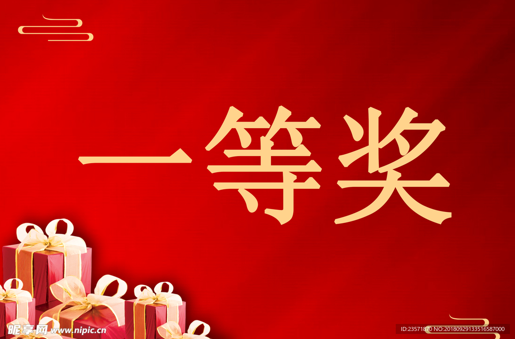 一等獎(jiǎng)