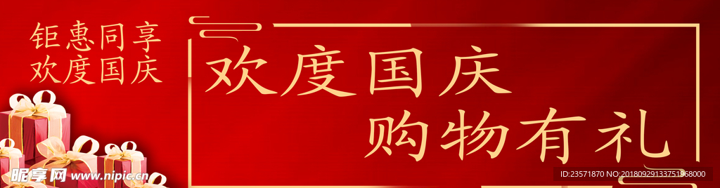 歡度國慶 購物有禮
