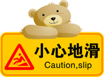 小心地滑 小熊 警示牌 提醒牌