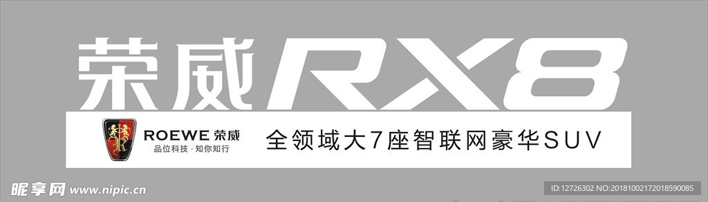 荣威RX8立体字制作